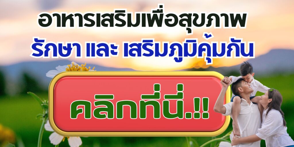 อาหารเสริมบำรุงร่างกาย